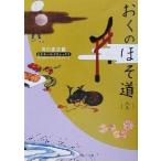 おくのほそ道 ビギナーズ・クラシックス 角川ソフィア文庫/角川書店(編者)