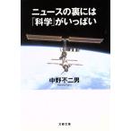 ニュースの裏には「科学」がいっぱい 文春文庫/中野不二男(著者)