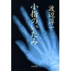 小指のいたみ 文春文庫/渡辺淳一(著者)