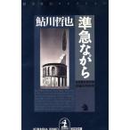 準急ながら 鬼貫警部事件簿 鮎川哲也コレクション 光文社文庫/鮎川哲也(著者)