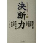 決断力(中) そのとき、昭和の経営者たちは/日本工業新聞社(編者)　