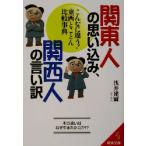  Kanto человек. субъективное впечатление, Kansai человек. .. перевод такой . отличается! восток запад .... сравнение лексика . прекрасный библиотека /....