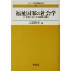 福祉国家の社会学 21世紀における可能性を探る シリーズ社会政策研究1/三重野卓(編者)　