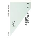ハーバードで語られる世界戦略 光文社新書/田中宇(著者),大門小百合(著者)