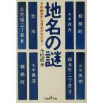 地名の謎 その由来から日本がわかる！ 新潮OH！文庫/今尾恵介(著者)