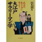 大江戸サラリーマン学 武士の生き方に学ぶ！/山本博文(著者)　