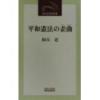 平和憲法の歪曲 近代文芸社新書/粕谷進(著者)