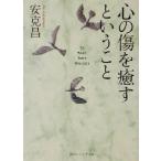 心の傷を癒すということ 角川文庫角川ソフィア文庫/安克昌(著者)