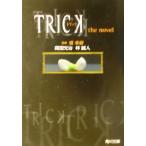 TRICK Trick the novel Kadokawa Bunko /. рисовое поле свет .( автор ),.. человек ( автор ),...