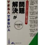 「問題解決」ができる人できない人 どんな状況にも使える仕事の技術！ 知的生きかた文庫/中島孝志(著者)