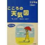 こころの天気図 「私」とは？「あなた」とは？ 知的生きかた文庫わたしの時間シリーズ/河合隼雄(著者