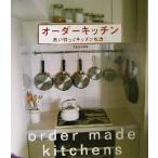 オーダーキッチン 思い切ってキッチン改造！/文化出版局(編者)　