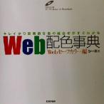 Web配色事典 Webセーフカラー編(Webセ-フカラ-編) キレイかつ効果的な色の組合せがすぐわかる/シ