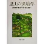 里山の環境学/武内和彦(編者),鷲谷いづみ(編者),恒川篤史(編者)　
