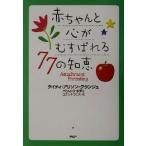赤ちゃんと心がむすばれる77の知恵/ケイティ・アリソングランジュ(著者),ベツィケネディ(著者　