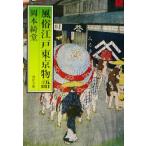  нравы и обычаи Edo Tokyo история Kawade Bunko / Okamoto Kido ( автор ), сейчас . золотой .