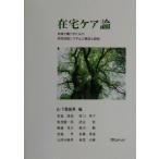 在宅ケア論 知域で暮らすための居宅支援システムの構築と展開/山下袈裟男(編者)　