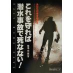 これを守れば潜水事故で死なない！ あなたの命を守る本/鷲尾絖一郎(著者)　
