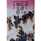  поэзия . фолк . японский барабан ./ Sato документ Хара ( автор )