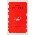 プラハを歩く 岩波新書／田中充子(著者)