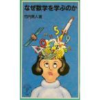 なぜ数学を学ぶのか 岩波ジュニア新書/竹内英人(著者)
