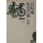 自転車生活の愉しみ/疋田智(著者)　