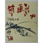 夢画夢中/片岡鶴太郎(著者)　