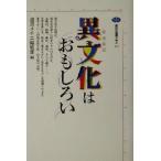 異文化はおもしろい 講談社選書メチエ227/選書メチエ編集部(編者)
