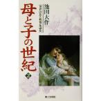 母と子の世紀(2) 世界の友と教育を語る/池田大作(著者)