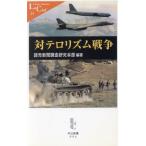 対テロリズム戦争 中公新書ラクレ/読売新聞調査研究本部(著者)　