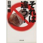 それは違う！ 文春文庫/日垣隆(著者)