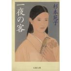 一夜の客 文春文庫/杉本苑子(著者)