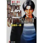 Hyper Hybrid Organization(01-01) 運命の日 電撃文庫/高畑京一郎(著者)