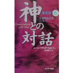  бог .. на рассказ распространение версия (6) космос .. подлинный реальный относительно / Neal * Дональд *worushu( автор ), Yoshida выгода .( перевод человек 