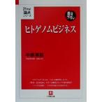 ヒトゲノムビジネス 小学館文庫21世紀論点シリーズ/中原英臣(著者)　