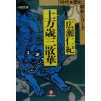 土方歳三散華 時代・歴史傑作シリーズ 小学館文庫/広瀬仁紀(著者)