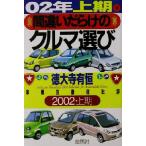 間違いだらけのクルマ選び(02年上半期版) 車種別徹底批評/徳大寺有恒(著者)　