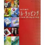 包んで、結んで。ハートフル・ラッピング スタイリッシュだけど、あったかい。気持ちが伝わる、とっておきのオリジナル・ラッピン