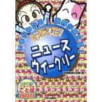 子どものニュースウイークリー 2002年版 いまがわかる！世界が見える！/読売新聞社会部(編者)