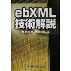 ebXML 技術解説/菅又久直(著者),森田勝弘(著者)