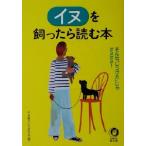 イヌを飼ったら読む本 そんな「しつけ方」じゃダメダメ！ KAWADE夢文庫/平成暮らしの研究会(編者)