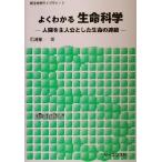 よくわかる生命科学 人間を主人公とした生命の連鎖 新生物学ライブラリ2/石浦章一(著者)　