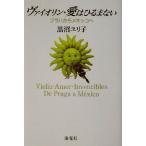 ヴァイオリン・愛はひるまない プラハからメキシコへ/黒沼ユリ子(著者)