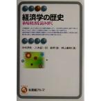 経済学の歴史 市場経済を読み解く 有斐閣アルマ/中村達也(著者),八木紀一郎(著者),