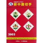 JPS зарубежный марка каталог новый China марка (2002)/ Honma .( сборник человек )