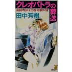 クレオパトラの葬送 薬師寺涼子の怪奇事件簿 講談社ノベルス/田中芳樹(著者)