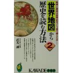 世界地図から歴史を読む方法(2) 戦争と革命は世界史をどう塗り替えたか KAWADE夢新書/武光誠(著者)