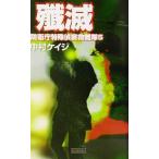 殲滅 防衛庁特殊偵察救難隊 5 歴史群像新書/中村ケイジ(著者)