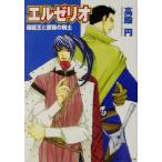 エルゼリオ 遠征王と薔薇の騎士 角川ビーンズ文庫/高殿円(著者)