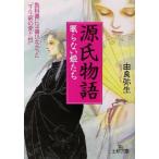 源氏物語 眠らない姫たち 王様文庫/由良弥生(著者)